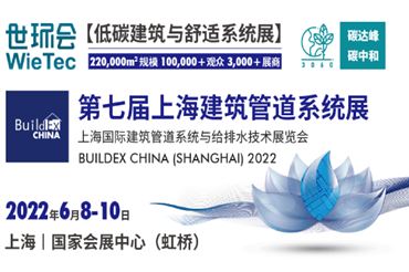 第七届上海建筑管道系统展 BUILDEX CHINA (SHANGHAI) 2022
