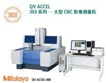 三丰QV ACCEL大型CNC影像测量机