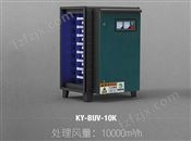 KY-BUV-10KUV光解除味除臭净化器