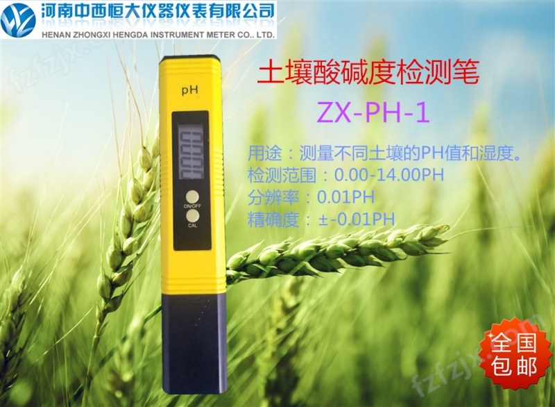 土壤酸碱度检测笔ZX-PH-Ⅰ
