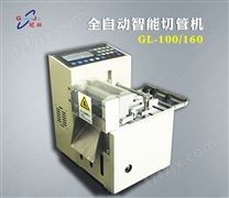 切管机-切带机-全自动智能切管机GL-100/160