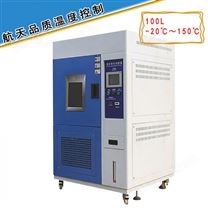 100L高低温恒温恒湿试验箱