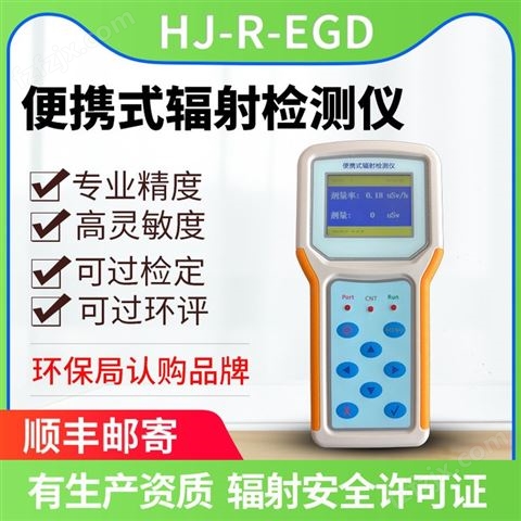 中科华竣 辐射检测仪 HJ-R-EGD5 x 伽马辐射剂量率仪