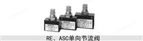 ASC3000-10单向节流阀