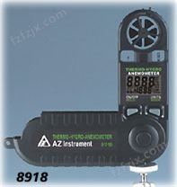 AZ8918风速/风温/湿度计|AZ-8918风温计