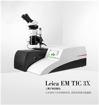 Leica EM TIC 3X 三离子束切割仪3