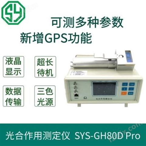赛亚斯光合仪价格SYS-GH80D Pro