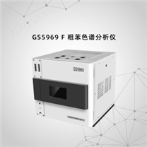 GS5969 F 粗苯色谱分析仪
