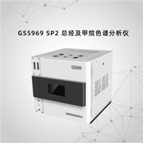 GS5969 SP2 总烃及甲烷色谱分析仪