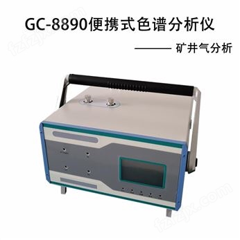 GC-8890矿井气分析仪