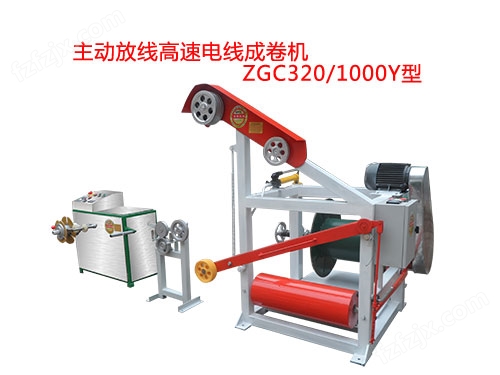 ZGC320-1000Y型主动放线高速电线成卷机.jpg
