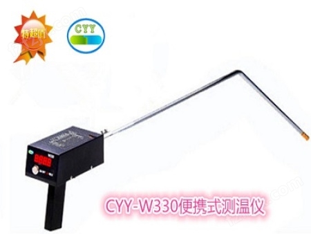 CYY-W330手提式熔炼测温仪