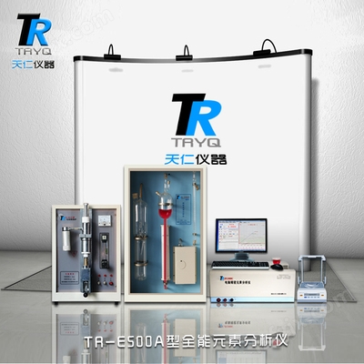 TR-E500A型元素分析仪4