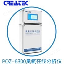 臭氧消毒在线检测POZ-8300臭氧在线分析仪ROC品牌生产科瑞达