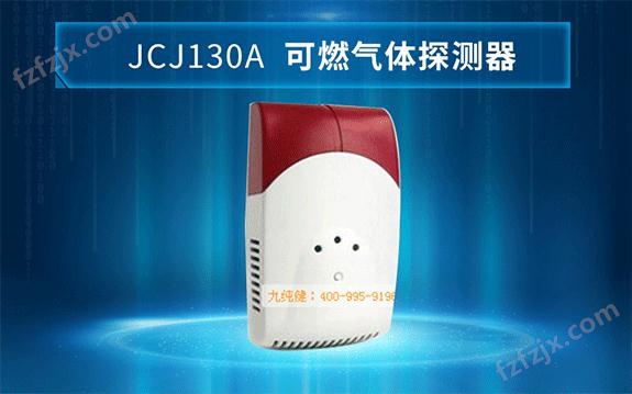 JCJ130A 可燃气体探测器