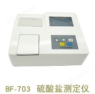 BF-703型硫酸盐测定仪