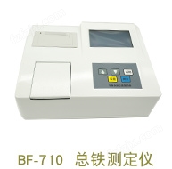 BF-710型 铁测定仪