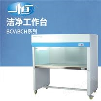 上海一恒BCV-1CU超净工作台