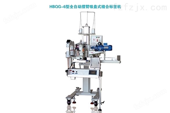 HBQG-6型全自动摆臂吸盘式缝合标签机