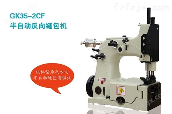 GK35-2CF型半自动反向缝包机